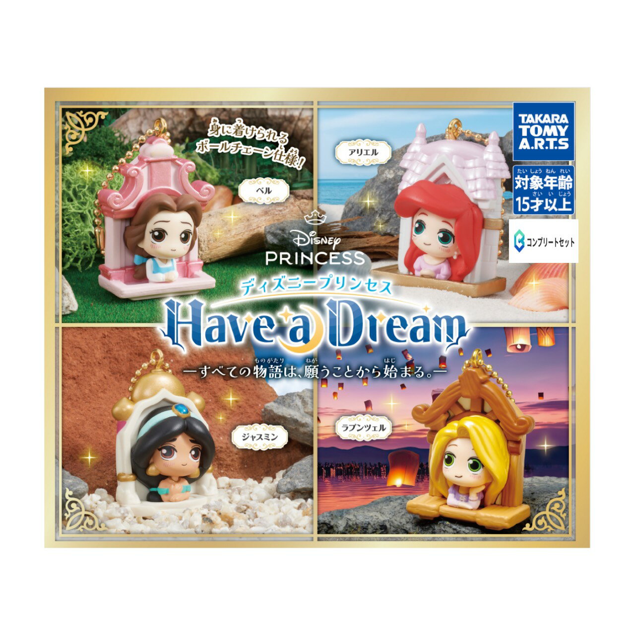 【予約商品 2026年4月発売予定 】 ディズニー プリンセス Have a Dream 全4種セット コンプセット カプセルは付属しておりません
