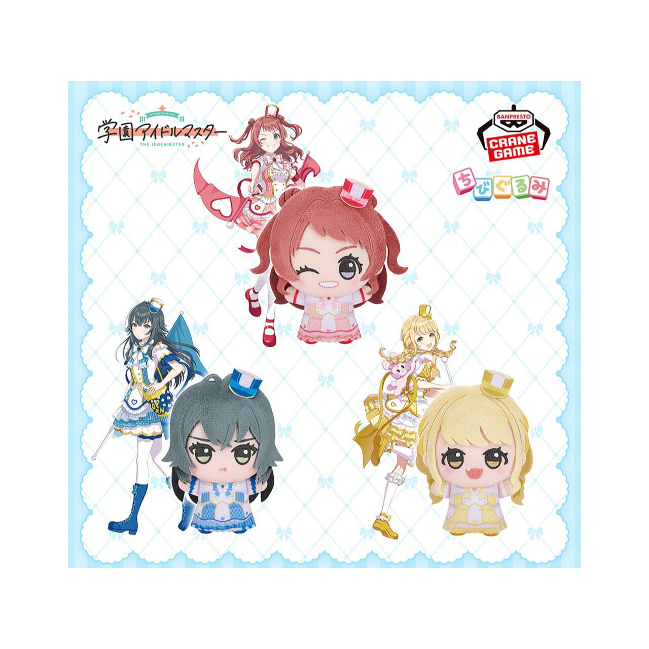 【未使用】 学園アイドルマスター ちびぐるみ ジョイフル マーチング vol.1 全3種セット アミューズメント 専用景品