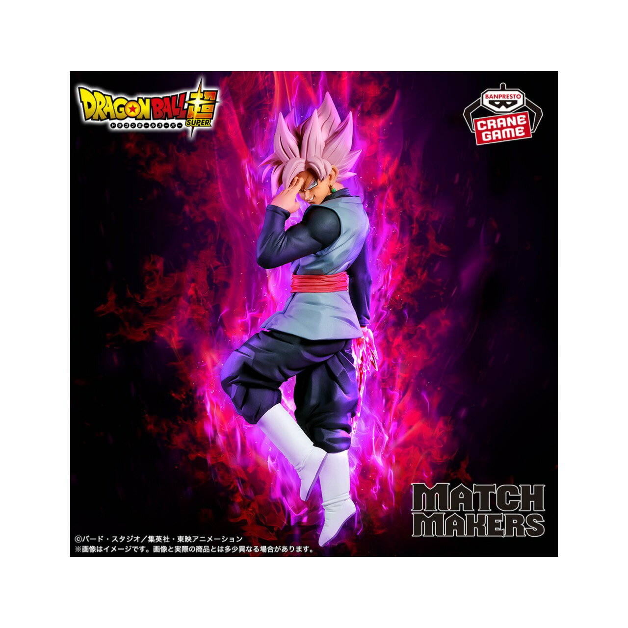 其它 - 【未開封】 ドラゴンボール超 MATCH MAKERS ゴクウブラック 超サイヤ人ロゼ アミューズメント 専用景品