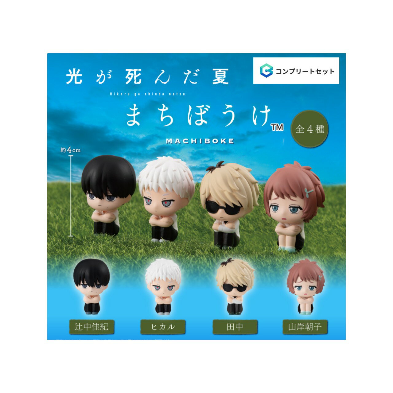 【予約商品 2026年7月発売予定 】 光が死んだ夏 まちぼうけ 全4種セット コンプセット カプセルは付属しておりません