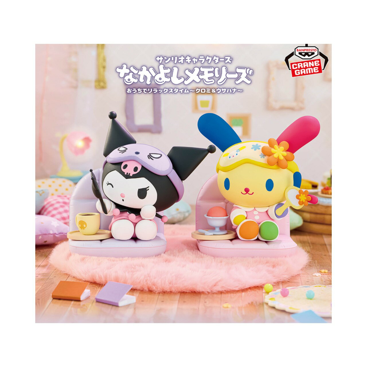 【未開封】 サンリオキャラクターズ なかよし メモリーズ おうちで リラックスタイム クロミ ウサハナ 2種セット アミューズメント 専用景品