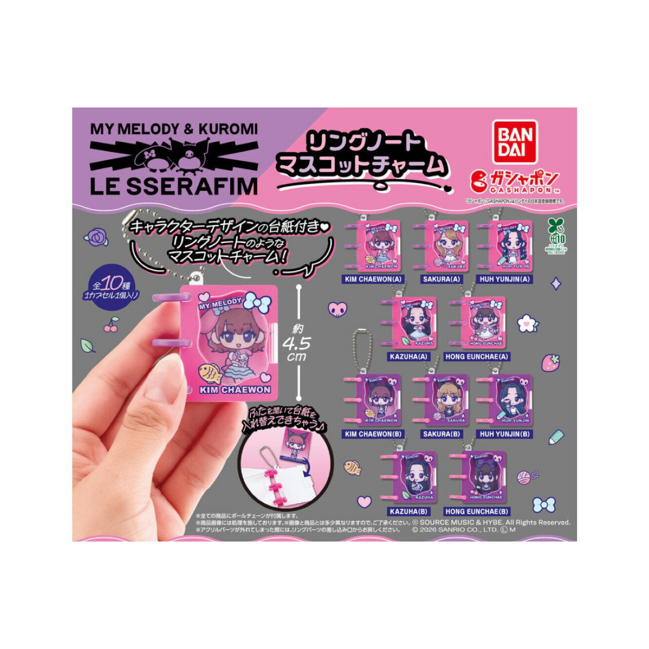 【予約商品 2026年4月発売予定 】 LE SSERAFIM MY MELODY KUROMI リング ノート マスコット チャーム 全10種セット コンプセット カプセルは付属しておりません