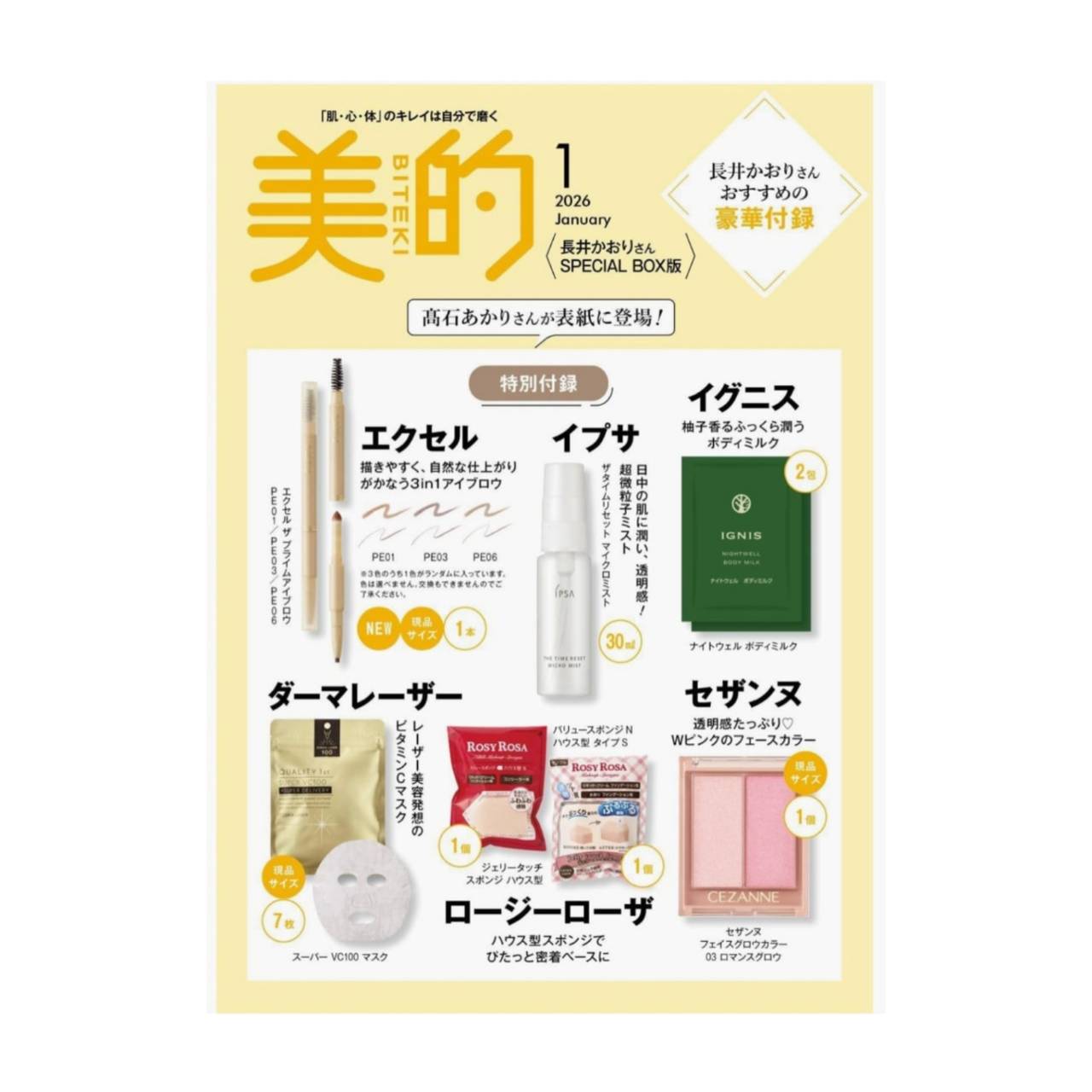 【予約商品 2025年11月21日発売予定 】 美的スペシャル 2026年1月号増刊 表紙 高石あかりのサムネイル