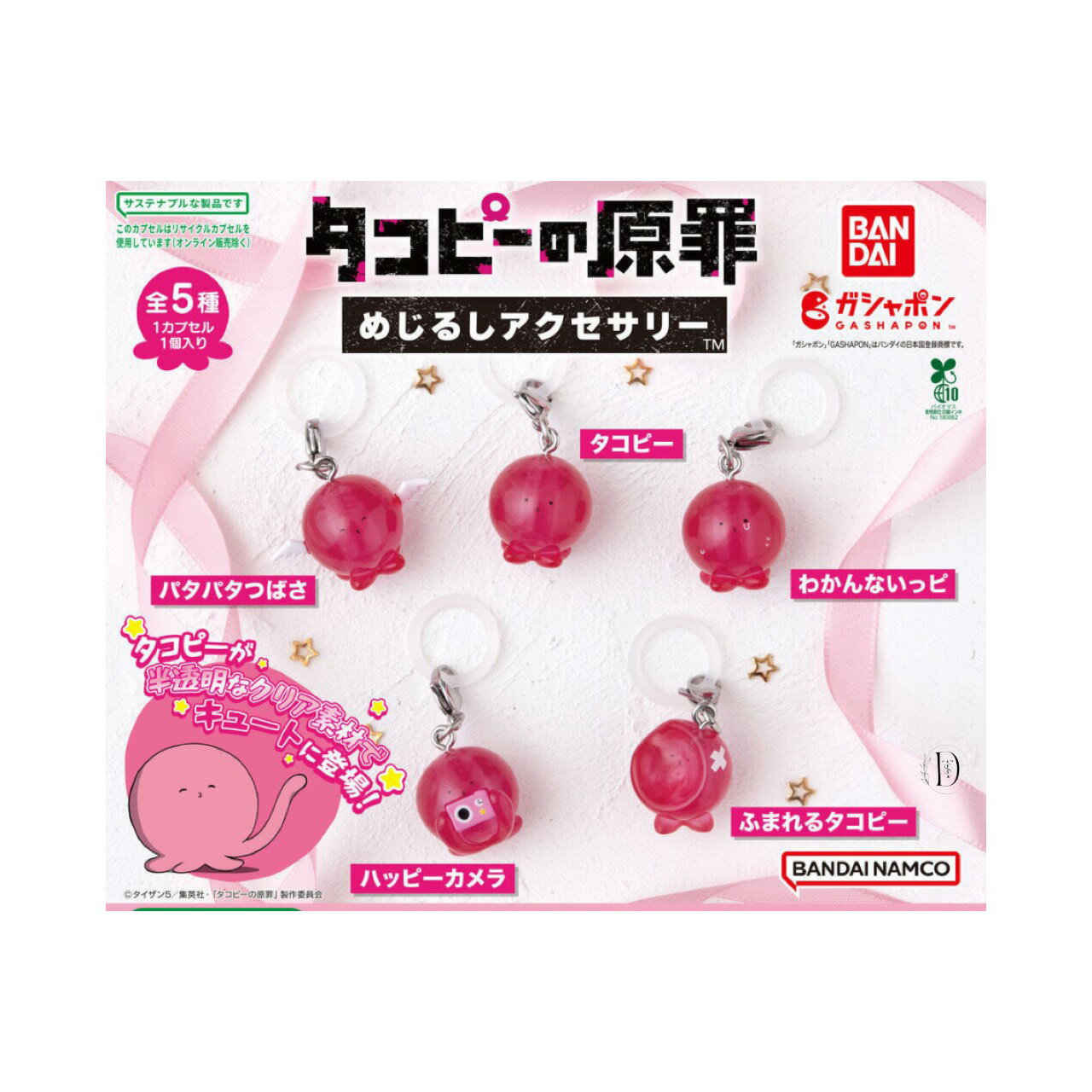 【予約商品 2025年11月発売予定 】 タコピー の 原罪 めじるし アクセサリー 全5種セット コンプセット カプセルは付属しておりませんのサムネイル