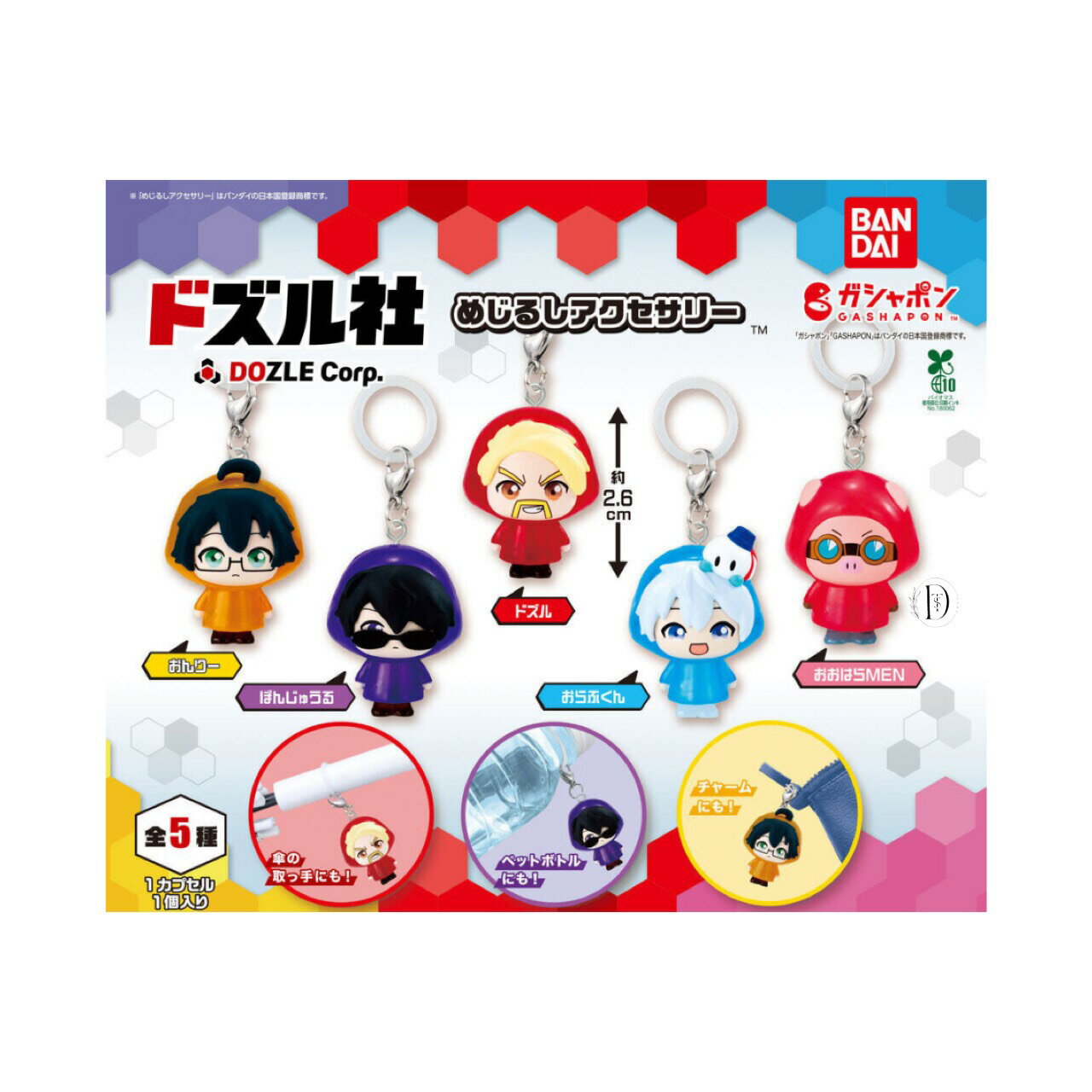 【予約商品 2025年11月発売予定 】 ドズル社 めじるし アクセサリー 全5種セット コンプセット カプセルは付属しておりませんのサムネイル