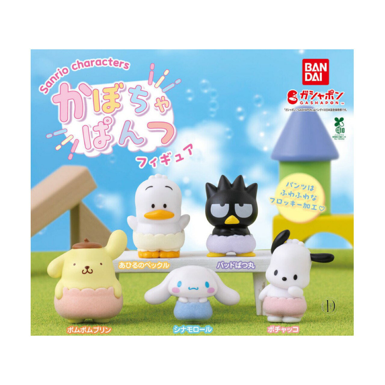 【予約商品 2025年11月発売予定 】 サンリオ キャラクターズ かぼちゃ ぱんつ フィギュア 全5種セット コンプセット カプセルは付属しておりません