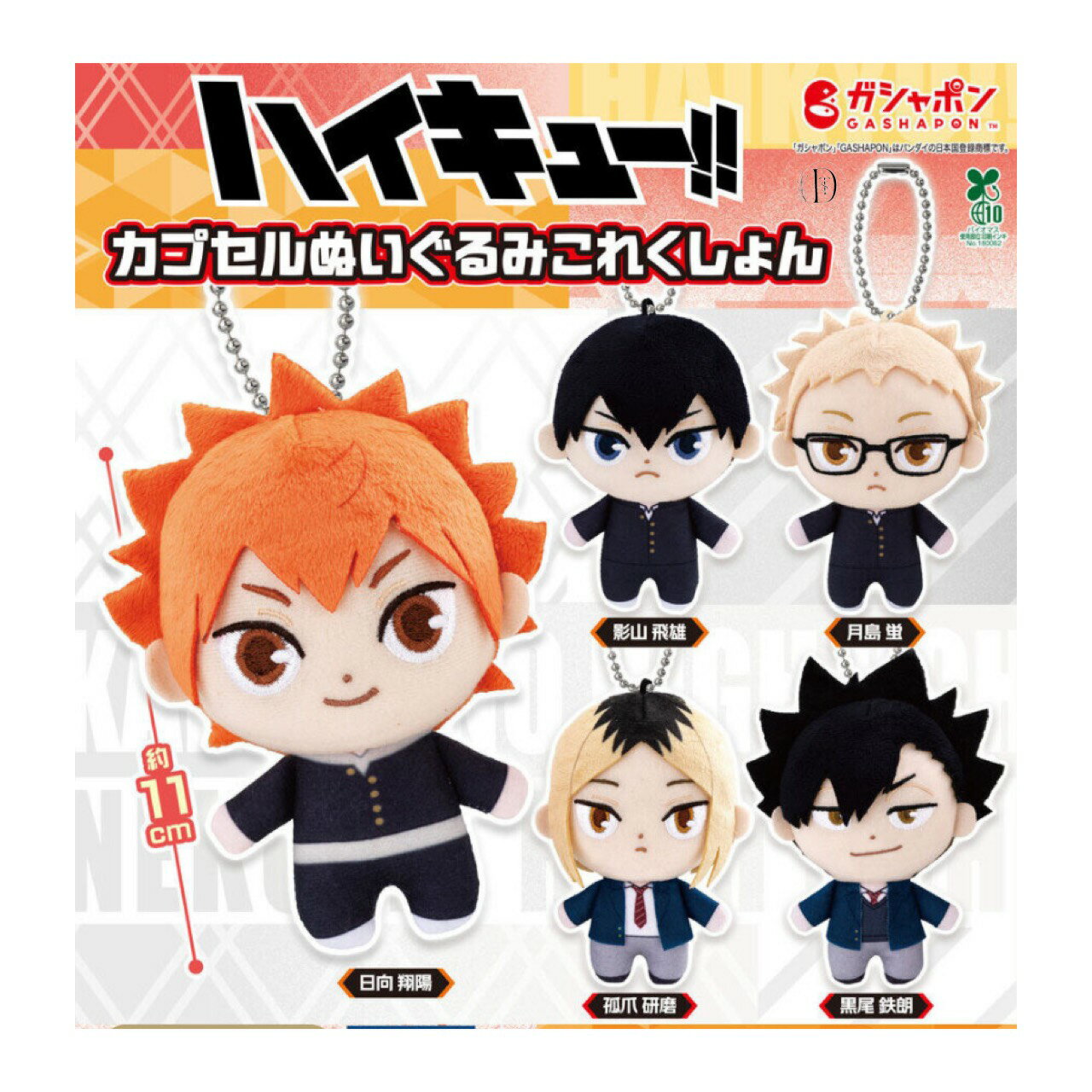 【予約商品 2025年11月発売予定 】 ハイキュー カプセル ぬいぐるみ これくしょん 全5種セット コンプセット カプセルは付属しておりません