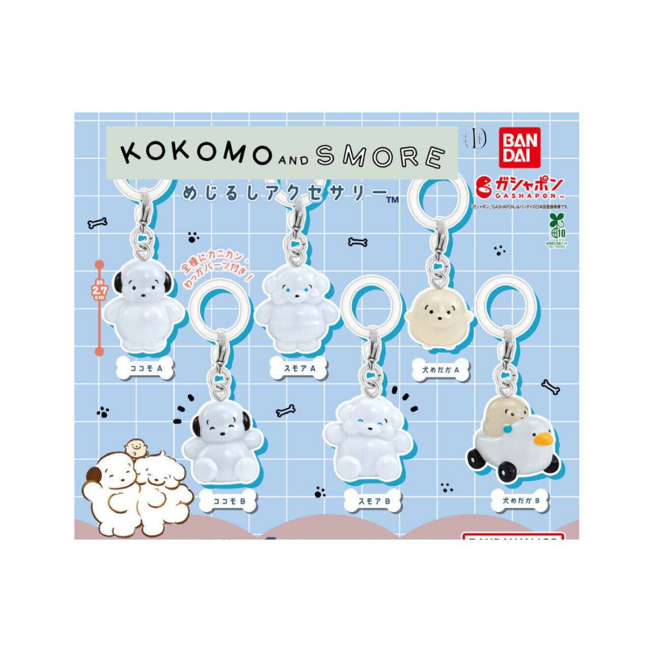 【予約商品 2025年11月発売予定 】 ココモ と スモア めじるし アクセサリー 全6種セット コンプセット カプセルは付属しておりません