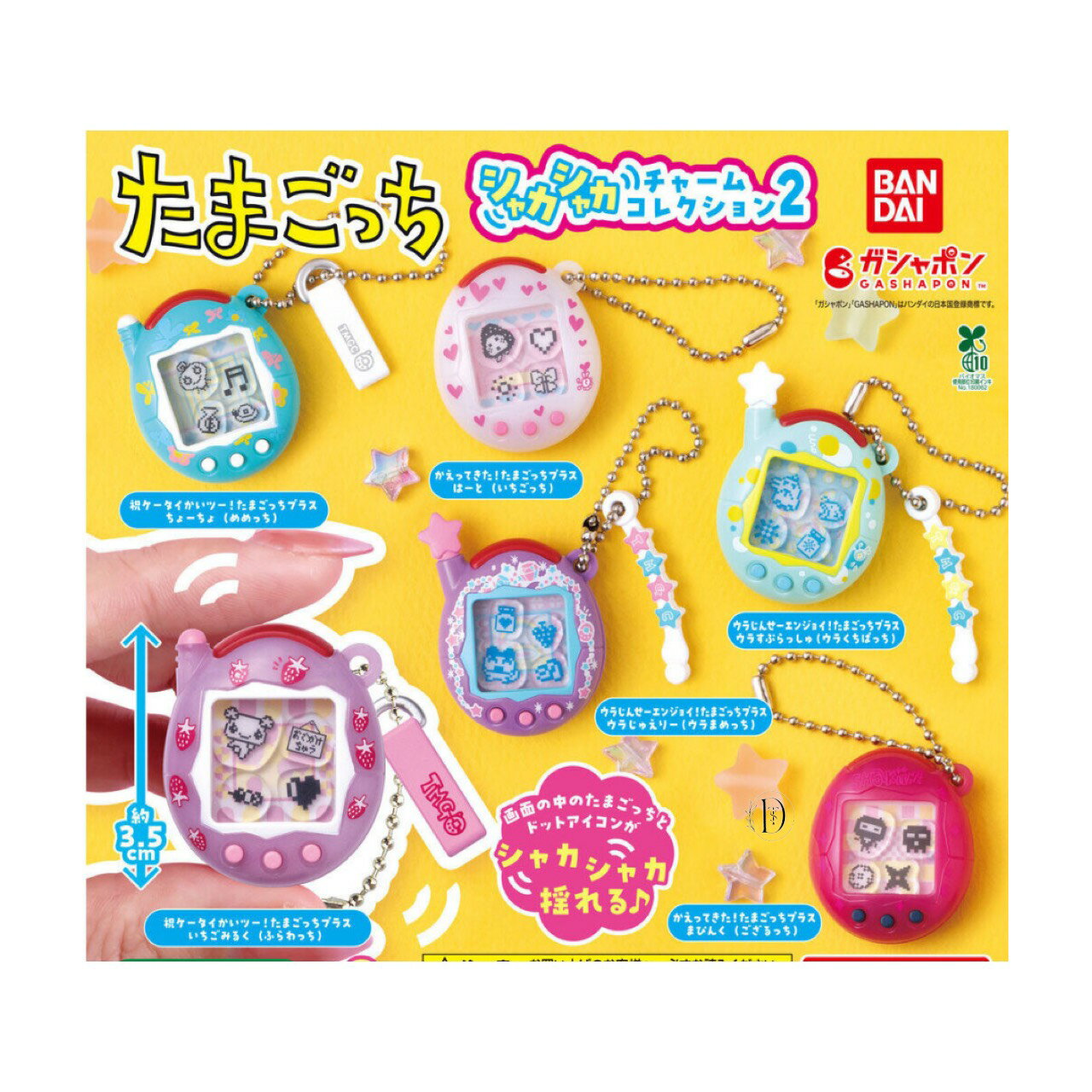 【予約商品 2025年11月発売予定 】 たまごっち シャカシャカ チャーム コレクション 2 全6種セット コンプセット カプセルは付属しておりませんのサムネイル