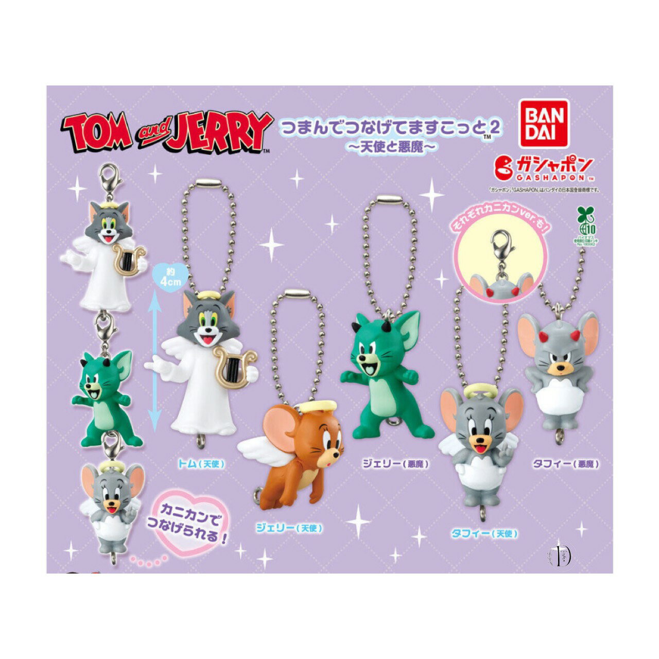 【予約商品 2025年11月発売予定 】 TOM and JERRY つまんで つなげて ますこっと 2 天使 と 悪魔 全10種セット コンプセット カプセルは付属しておりません