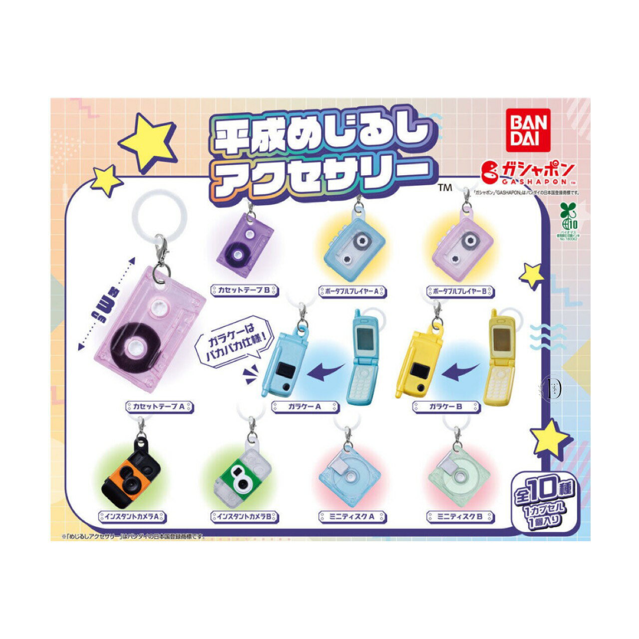 【予約商品 2025年11月発売予定 】 平成 めじるし アクセサリー 全10種セット コンプセット カプセルは付属しておりませんのサムネイル