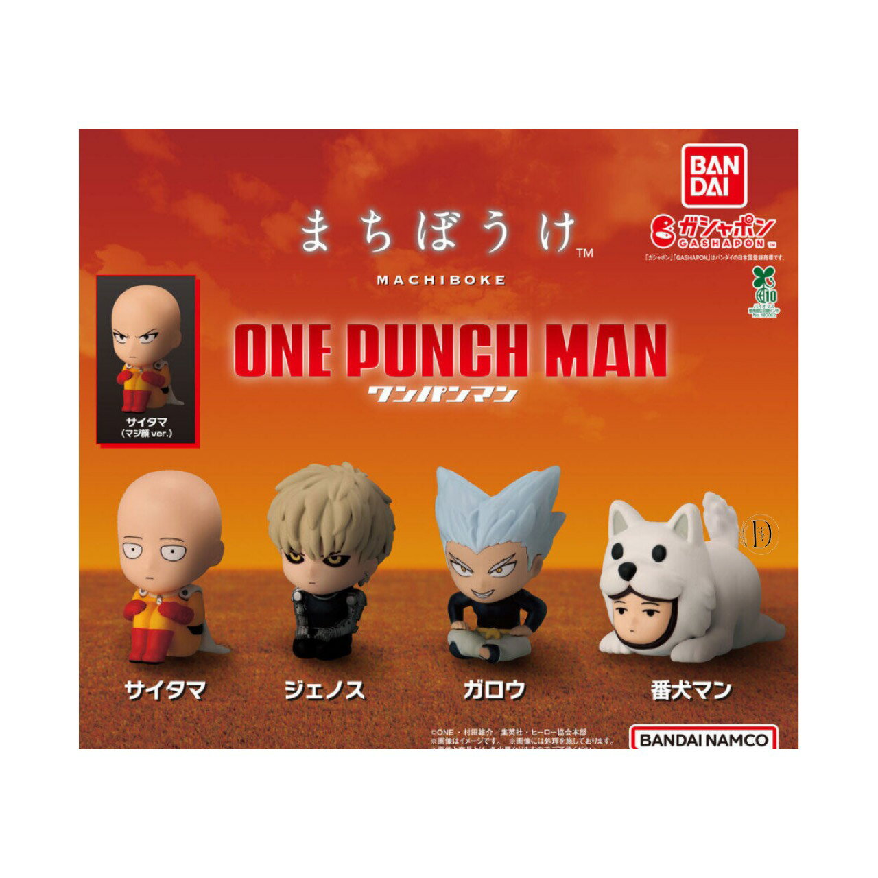 【予約商品 2025年11月発売予定 】 ワンパンマン まちぼうけ 全5種セット コンプセット カプセルは付属しておりません