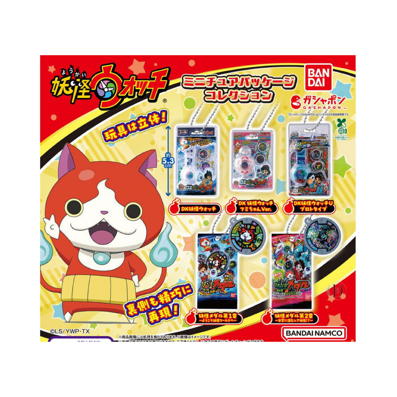 【予約商品 2025年11月発売予定 】妖怪 ウォッチ ミニチュア パッケージ コレクション 全5種セット コンプセット カプセルは付属しておりませんのサムネイル