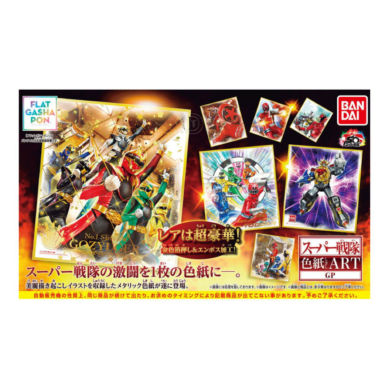 【予約商品 2025年11月発売予定 】 スーパー戦隊 色紙ART GP フラットガシャポン 全11種セット コンプセット カプセルは付属しておりません
