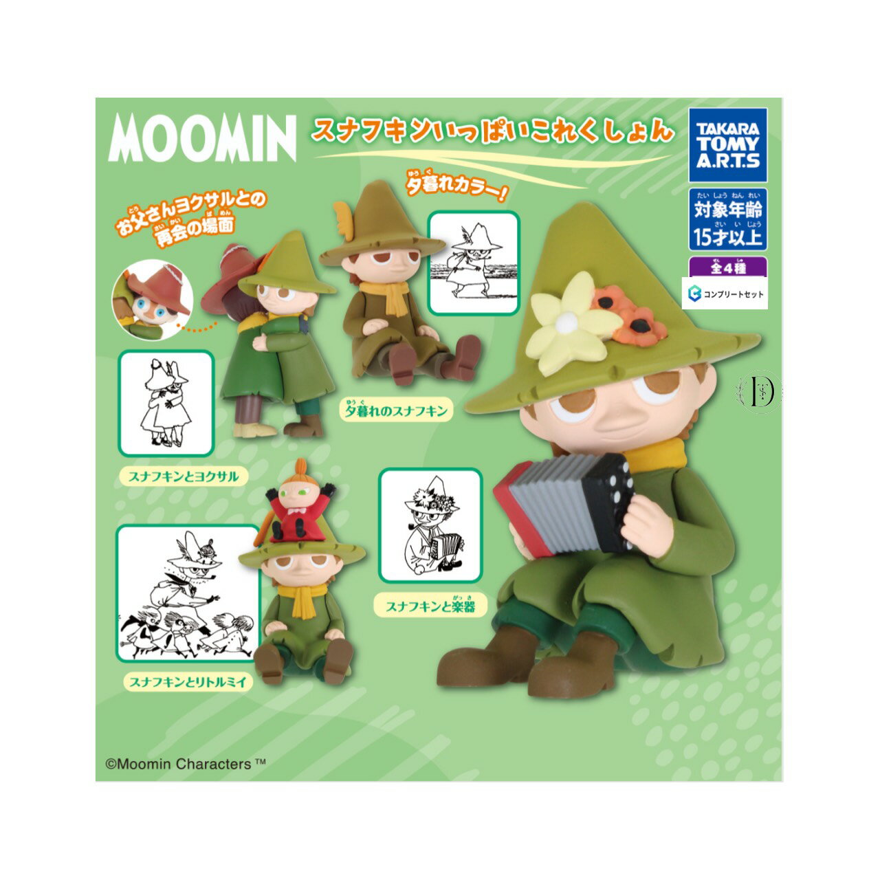 【予約商品 2025年11月発売予定 】 MOOMIN スナフキン いっぱい コレクション 全4種セット コンプセット カプセルは付属しておりません