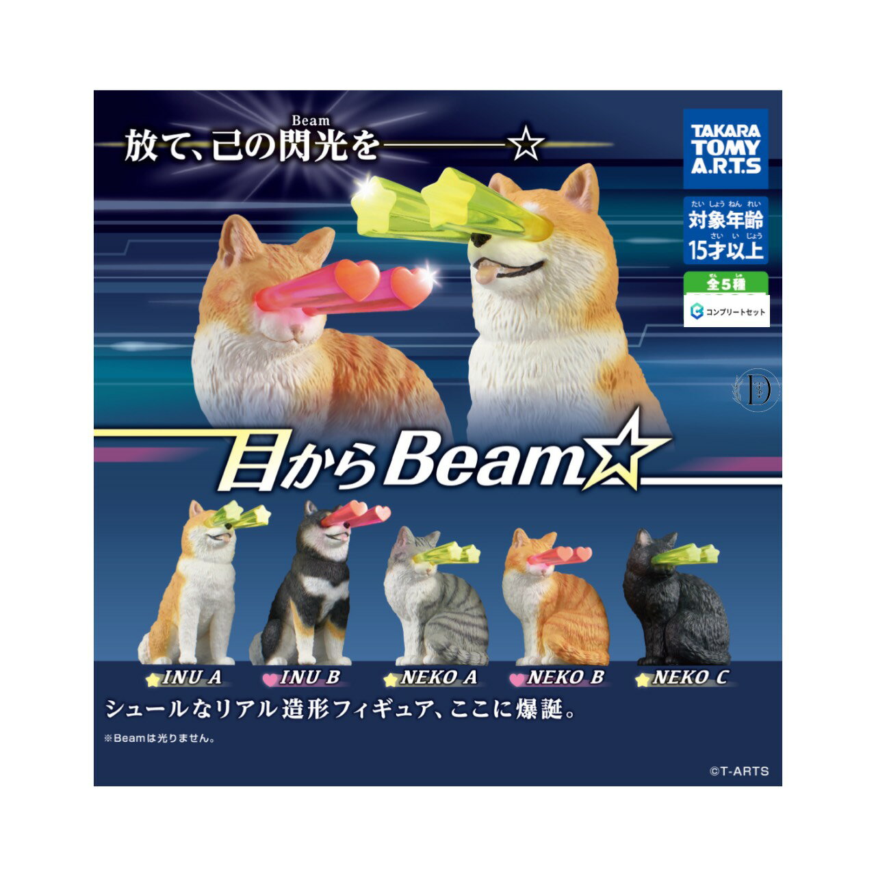 【予約商品 2025年11月発売予定 】 目からBeam☆ 全5種セット コンプセット カプセルは付属しておりません