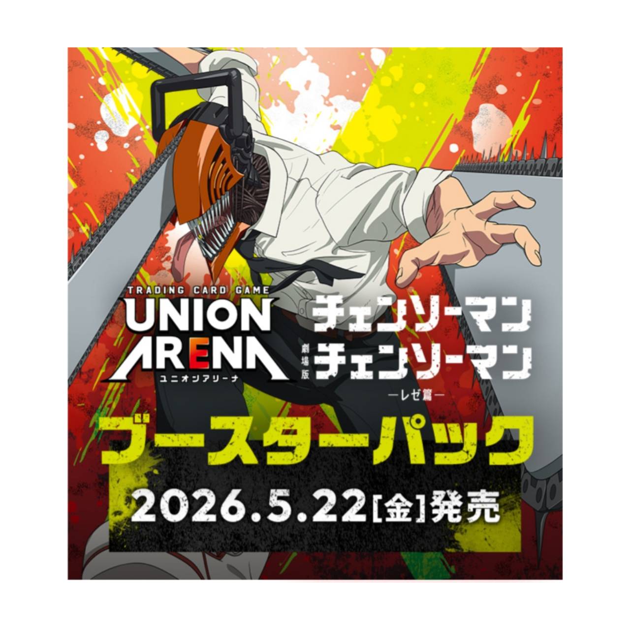 【予約商品 2026年5月22日発売予定】 UNION ARENA ブースターパック チェンソーマン UA53BT 【1BOX】 ユニオンアリーナ（楽天・chummys 楽天市場店）