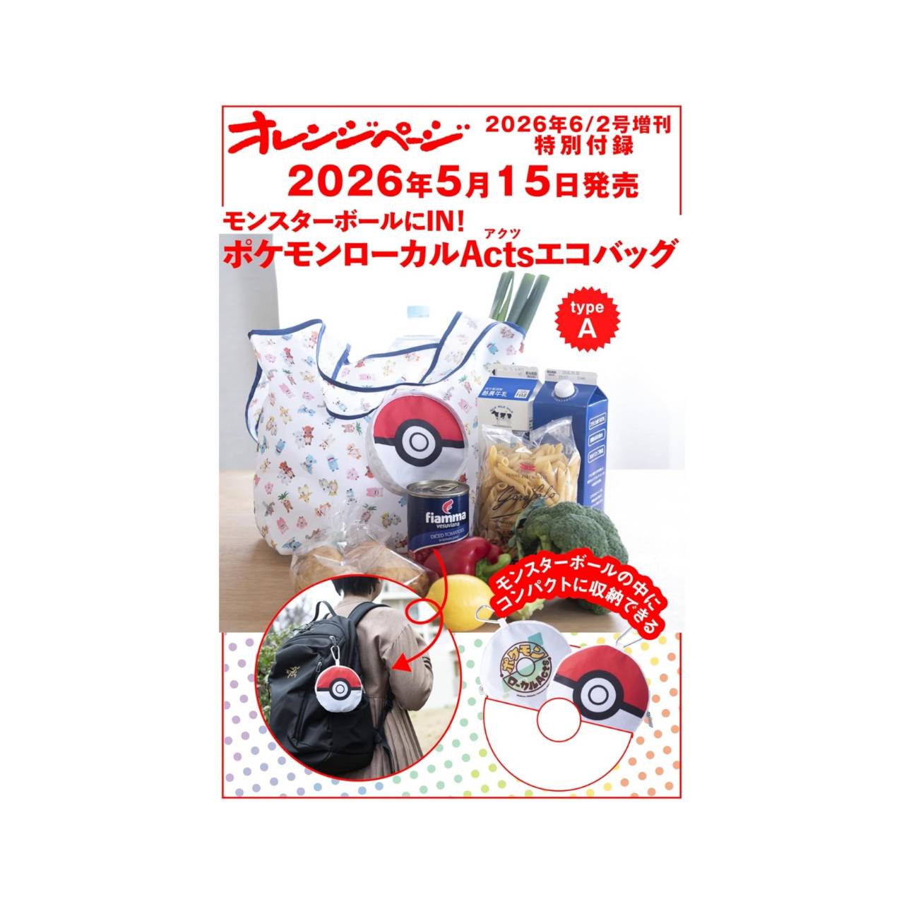 【予約商品 2026年5月15日 発売予定】 オレンジページ 2026年 6/2号増刊 付録 モンスターボールにIN！ ポケモンローカルActs エコバッグ〈typeA〉 ※付録のみ発送 雑誌はつきません