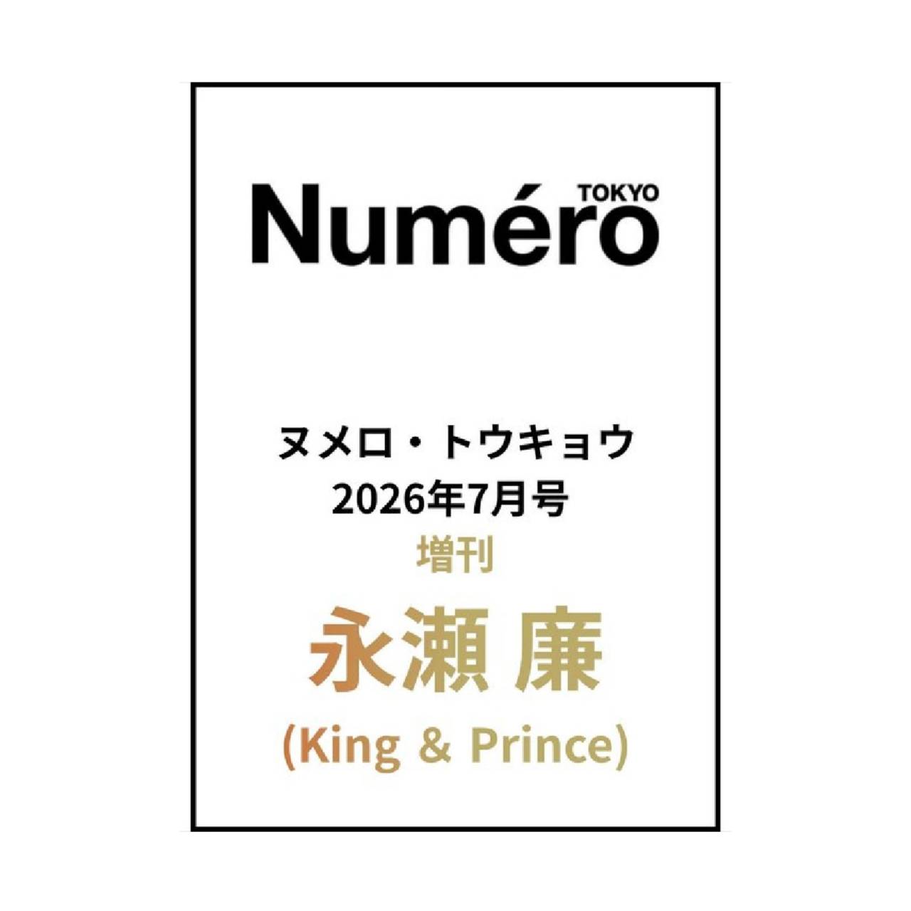 【予約商品 2026年5月28日 発売予定】 Numero TOKYO ヌメロ トウキョウ 2026年 7月号 増刊 表紙 永瀬廉