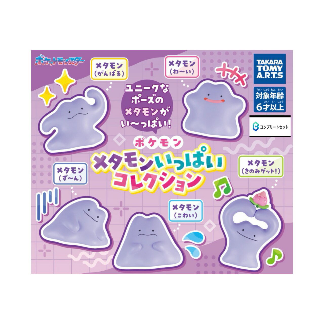 【予約商品 2026年5月発売予定 】 ポケモン メタモン いっぱい コレクション 全5種セット コンプセット カプセルは付属しておりません（楽天・chummys 楽天市場店）