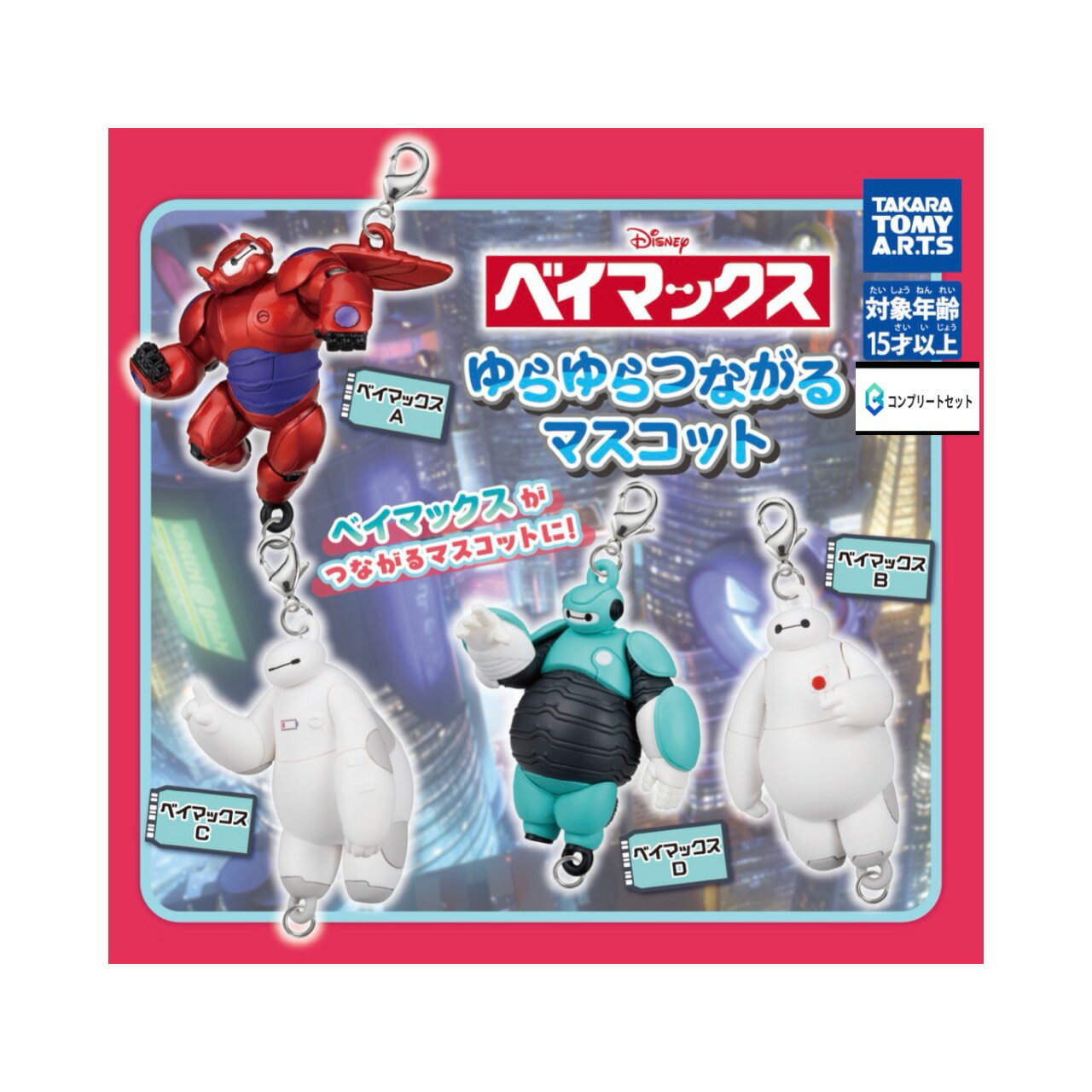 【予約商品 2026年5月発売予定 】 ベイマックス ゆらゆら つながる マスコット 全4種セット コンプセット カプセルは付属しておりません