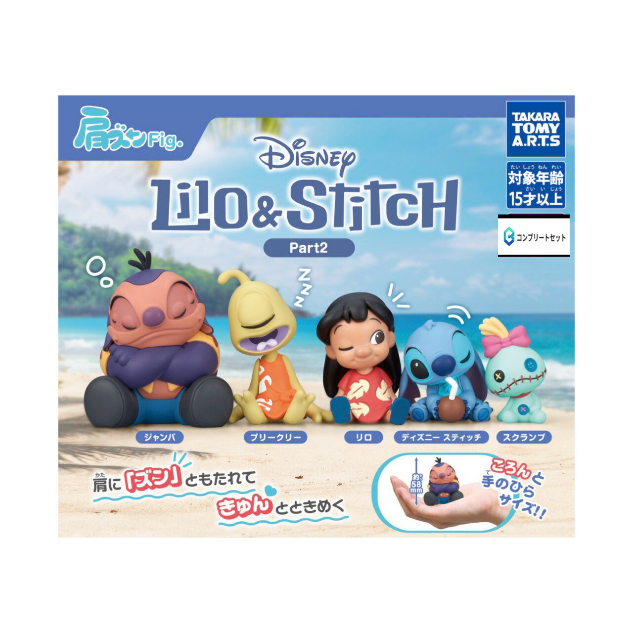 【予約商品 2026年5月発売予定 】 肩ズン Fig リロ ＆ スティッチ Part2 全5種セット コンプセット カプセルは付属しておりません
