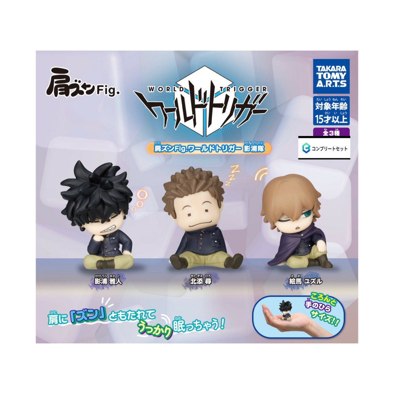 二宮匡貴　肩ズン まとめ売り 肩ズンFig. ワールドトリガー二宮隊 タカラトミーアーツ 【全3種