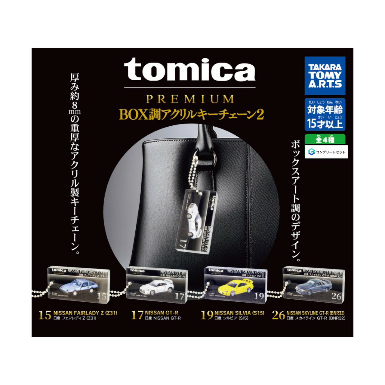 【予約商品 2026年5月発売予定 】 tomica PREMIUM BOX調 アクリル キーチェーン 2 全4種セット コンプセット カプセルは付属しておりません