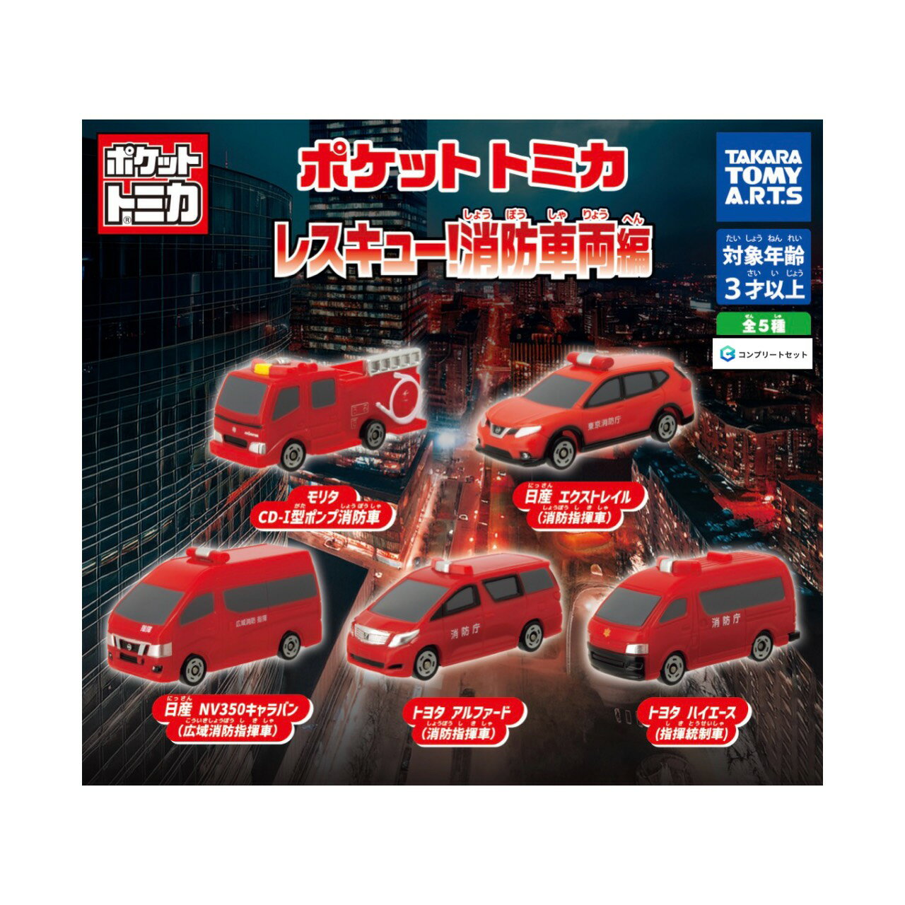 【予約商品 2026年5月発売予定 】 ポケット トミカ レスキュー 消防車両 編 全5種セット コンプセット カプセルは付属しておりません