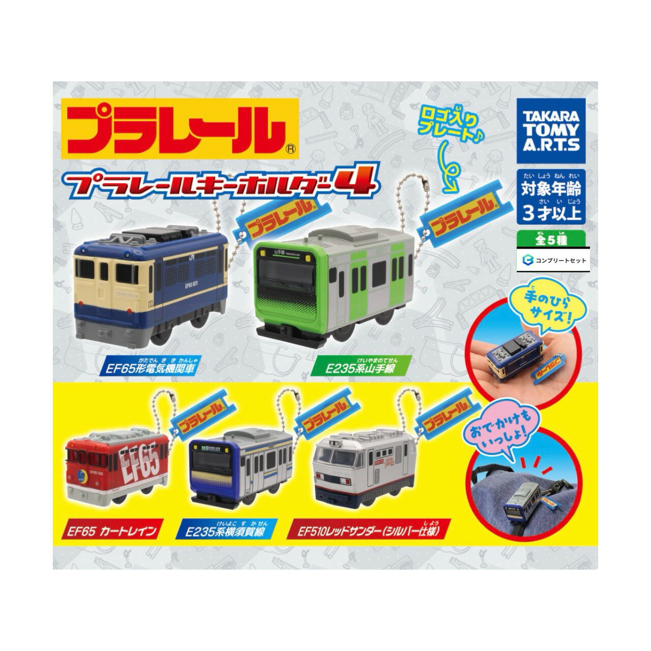 Other - 【予約商品 2026年5月発売予定 】 プラレール キーホルダー 4 全5種セット コンプセット カプセルは付属しておりません