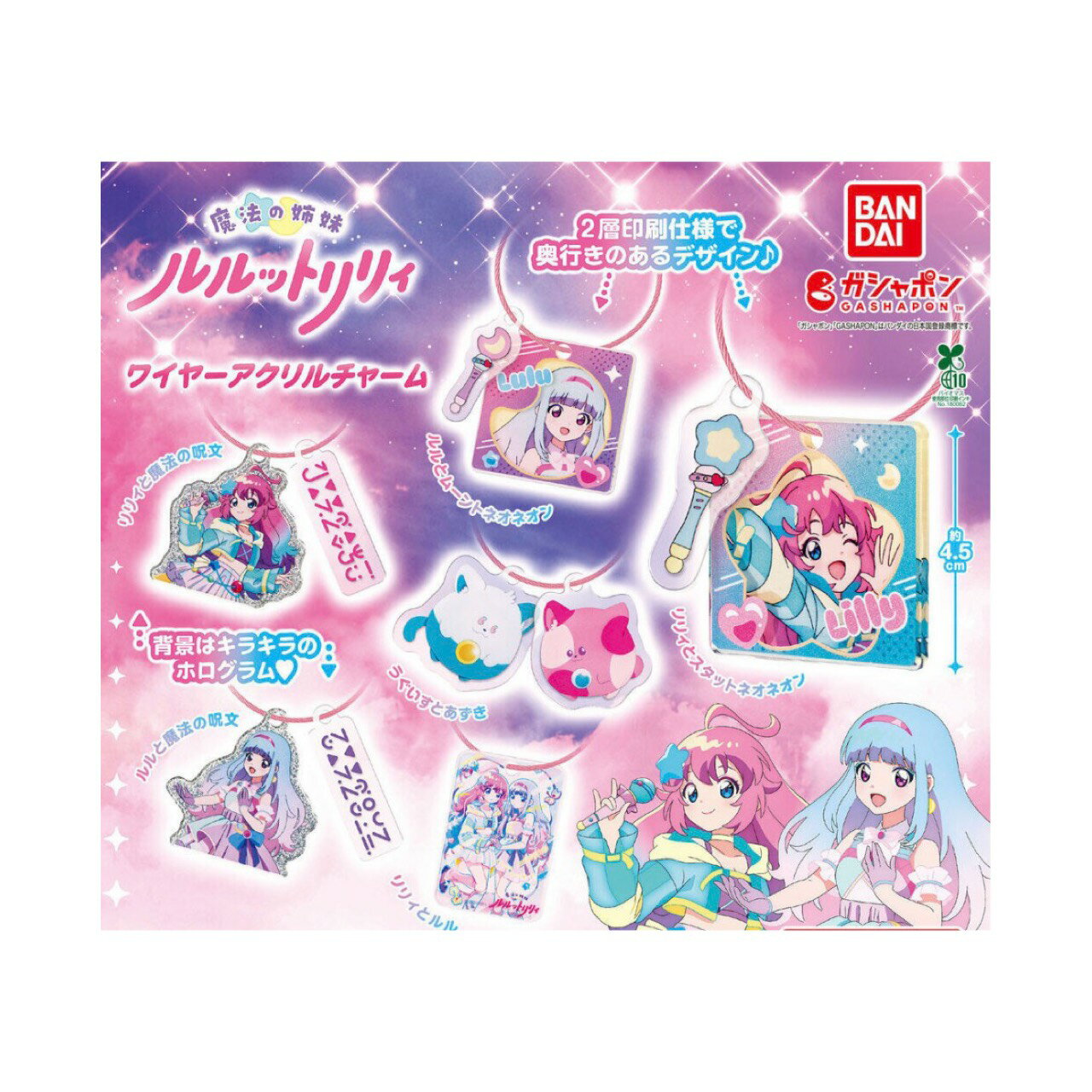 Other - 【予約商品 2026年5月発売予定 】 魔法の姉妹 ルルット リリィ ワイヤー アクリル チャーム 全6種セット コンプセット カプセルは付属しておりません