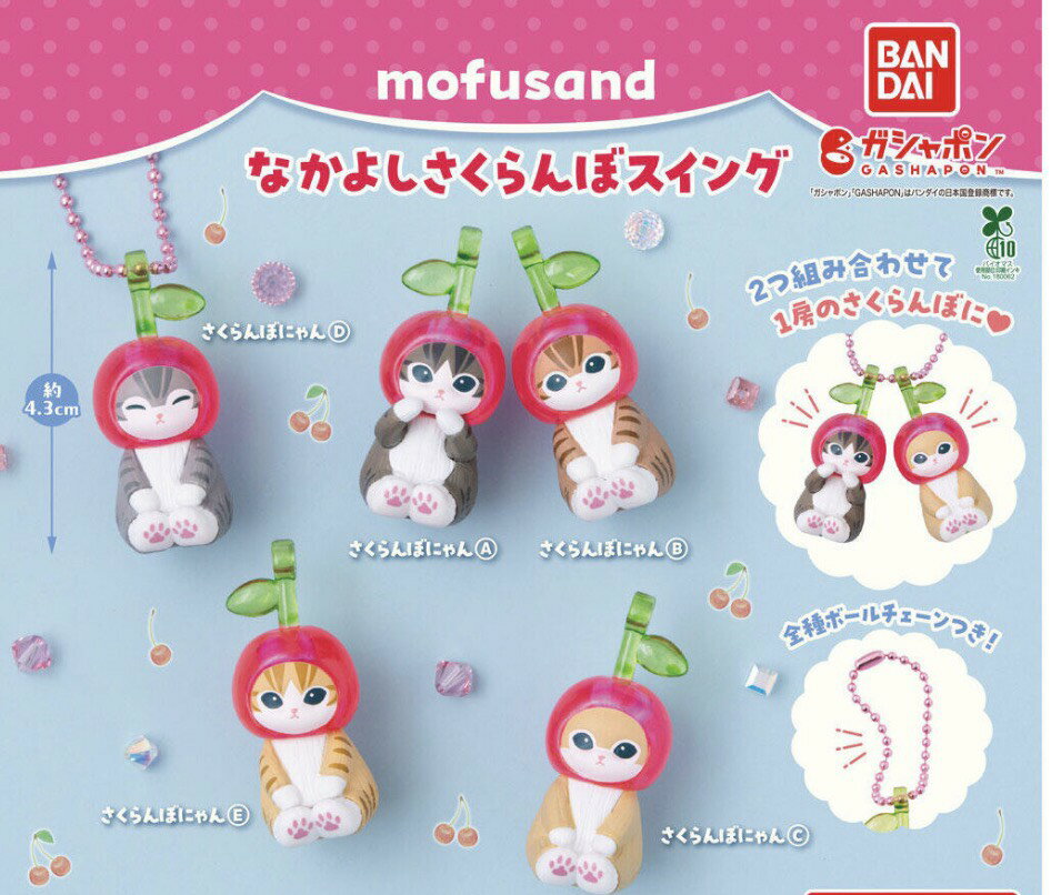 Other - 【予約商品 2026年5月発売予定 】 mofusand なかよし さくらんぼ スイング 全5種セット コンプセット カプセルは付属しておりません