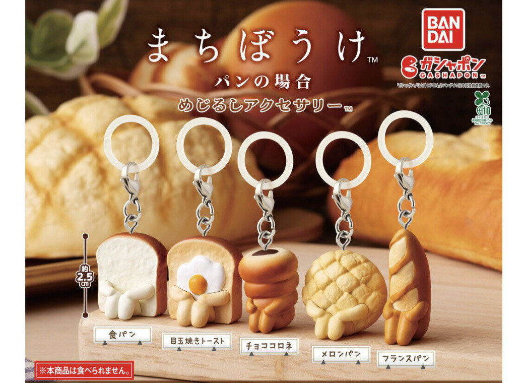 【予約商品 2026年5月発売予定 】 まちぼうけ パン の場合 めじるし アクセサリー 全5種セット コンプセット カプセルは付属しておりません（楽天・chummys 楽天市場店）