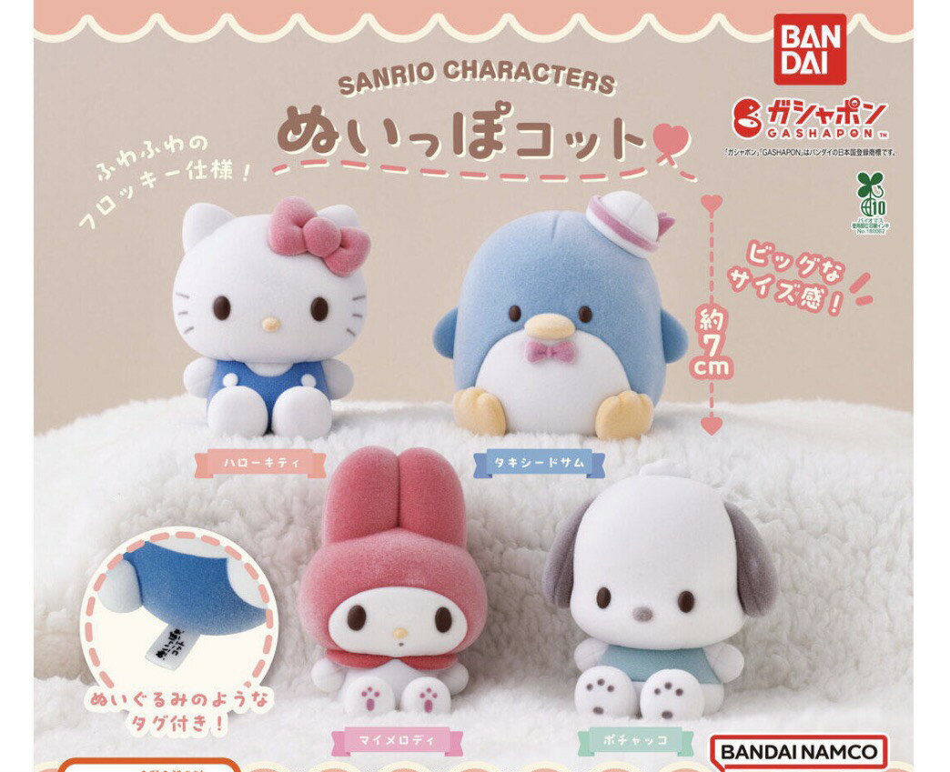 【予約商品 2026年5月発売予定 】 サンリオ キャラクターズ ぬいっぽコット 全4種セット コンプセット カプセルは付属しておりません