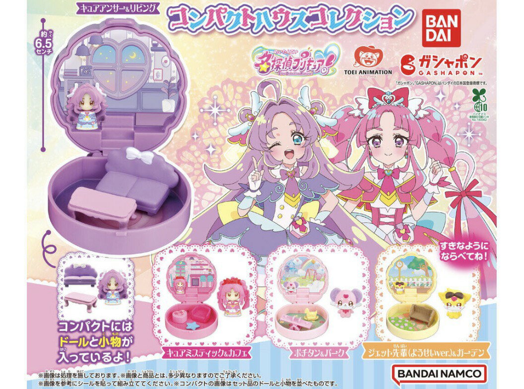 【予約商品 2026年5月発売予定 】 名探偵 プリキュア コンパクトハウス コ