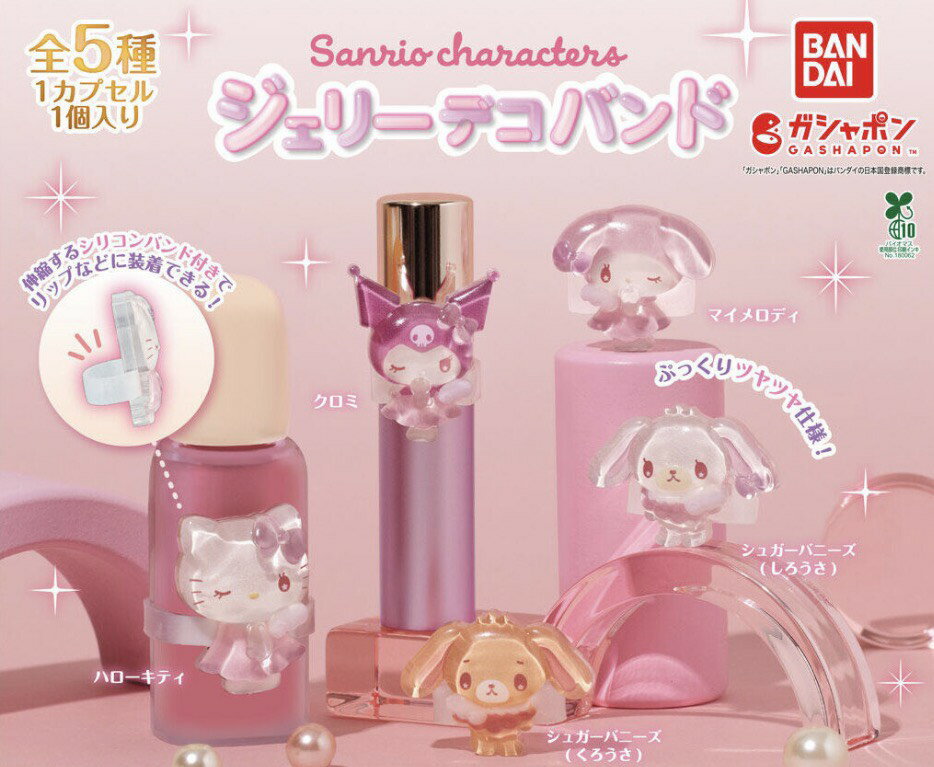 【予約商品 2026年5月発売予定 】 サンリオ キャラクターズ ジェリー デコ バンド 全5種セット コンプセット カプセルは付属しておりません（楽天・chummys 楽天市場店）