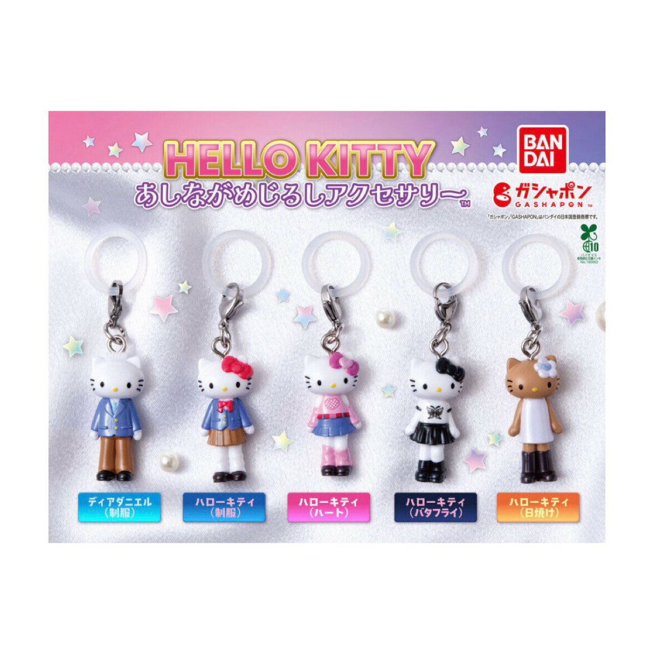 【予約商品 2026年5月発売予定 】 ハロー キティ あしなが めじるし アクセサリー 全5種セット コンプセット カプセルは付属しておりません（楽天・chummys 楽天市場店）