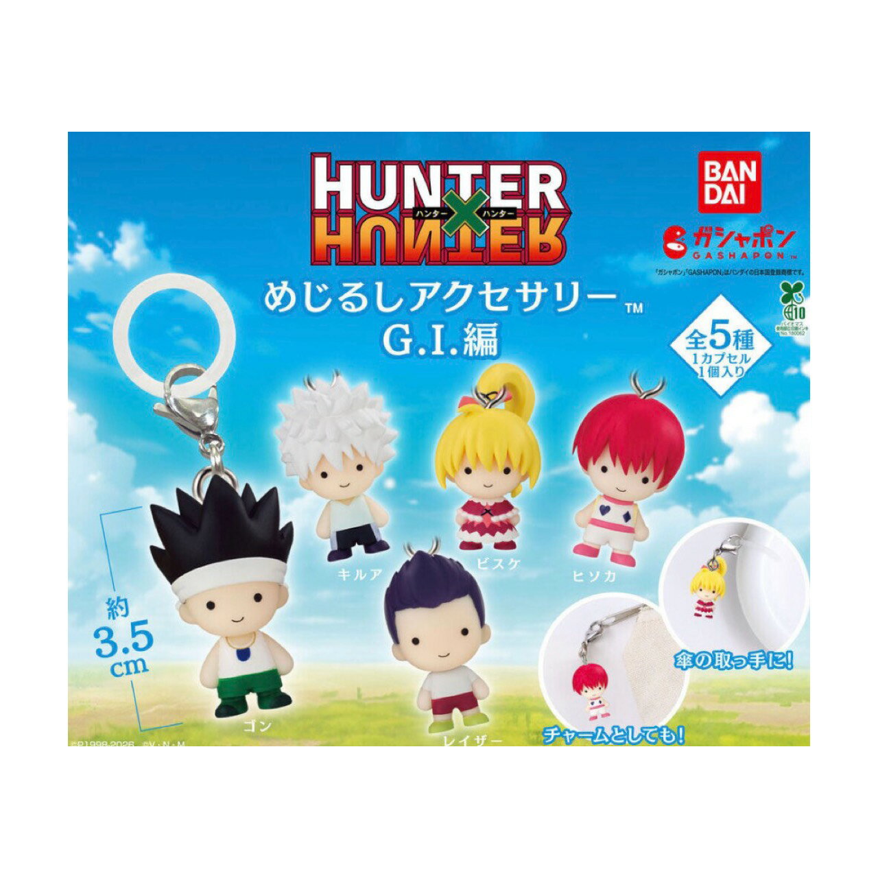 【予約商品 2026年5月発売予定 】 HUNTER HUNTER めじるし アクセサリー G.I.編 全5種セット コンプセット カプセルは付属しておりません（楽天・chummys 楽天市場店）