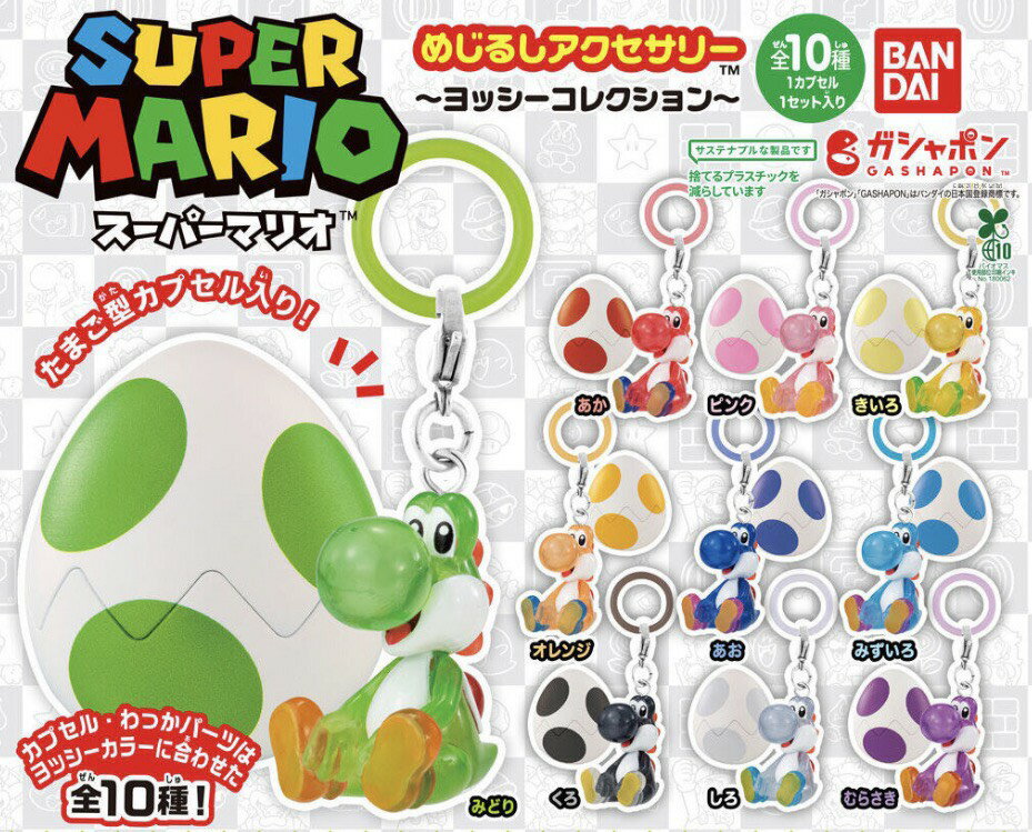 【予約商品 2026年5月発売予定 】 スーパー マリオ めじるし アクセサリー ヨッシー コレクション 全10種セット コンプセット カプセルは付属しておりません（楽天・chummys 楽天市場店）