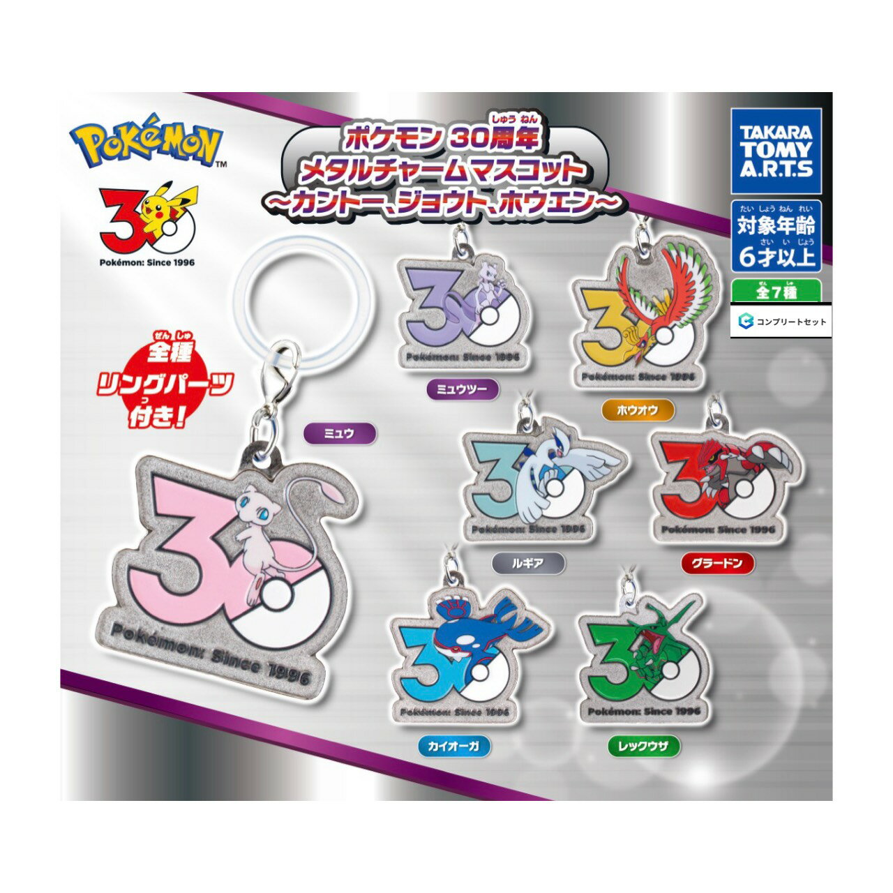 【予約商品 2026年5月発売予定 】 ポケモン 30周年 メタルチャーム マスコット カントー ジョウト ホウエン 全7種セット コンプセット カプセルは付属しておりません（楽天・chummys 楽天市場店）