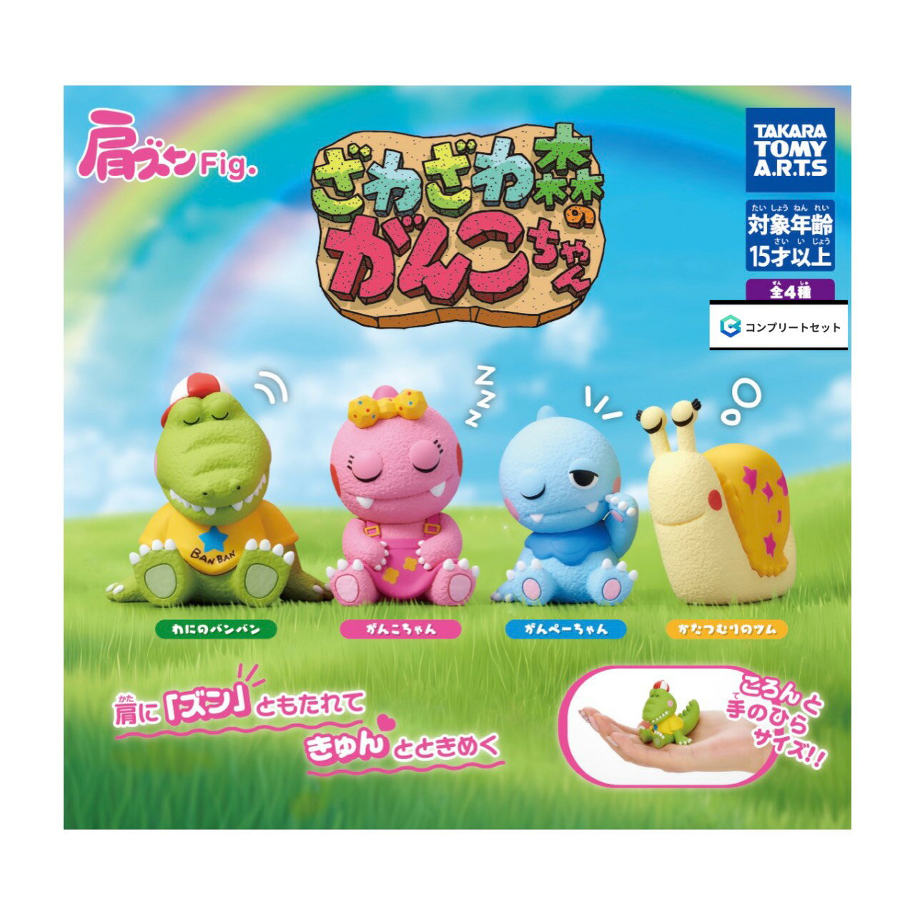 Other - 【予約商品 2026年5月発売予定 】 肩ズン Fig ざわざわ森 の がんこちゃん 全4種セット コンプセット カプセルは付属しておりません