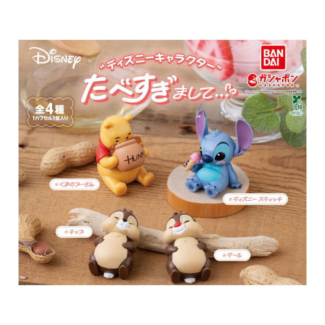  ディズニー キャラクター たべすぎまして… 全4種セット コンプセット カプセルは付属しておりません