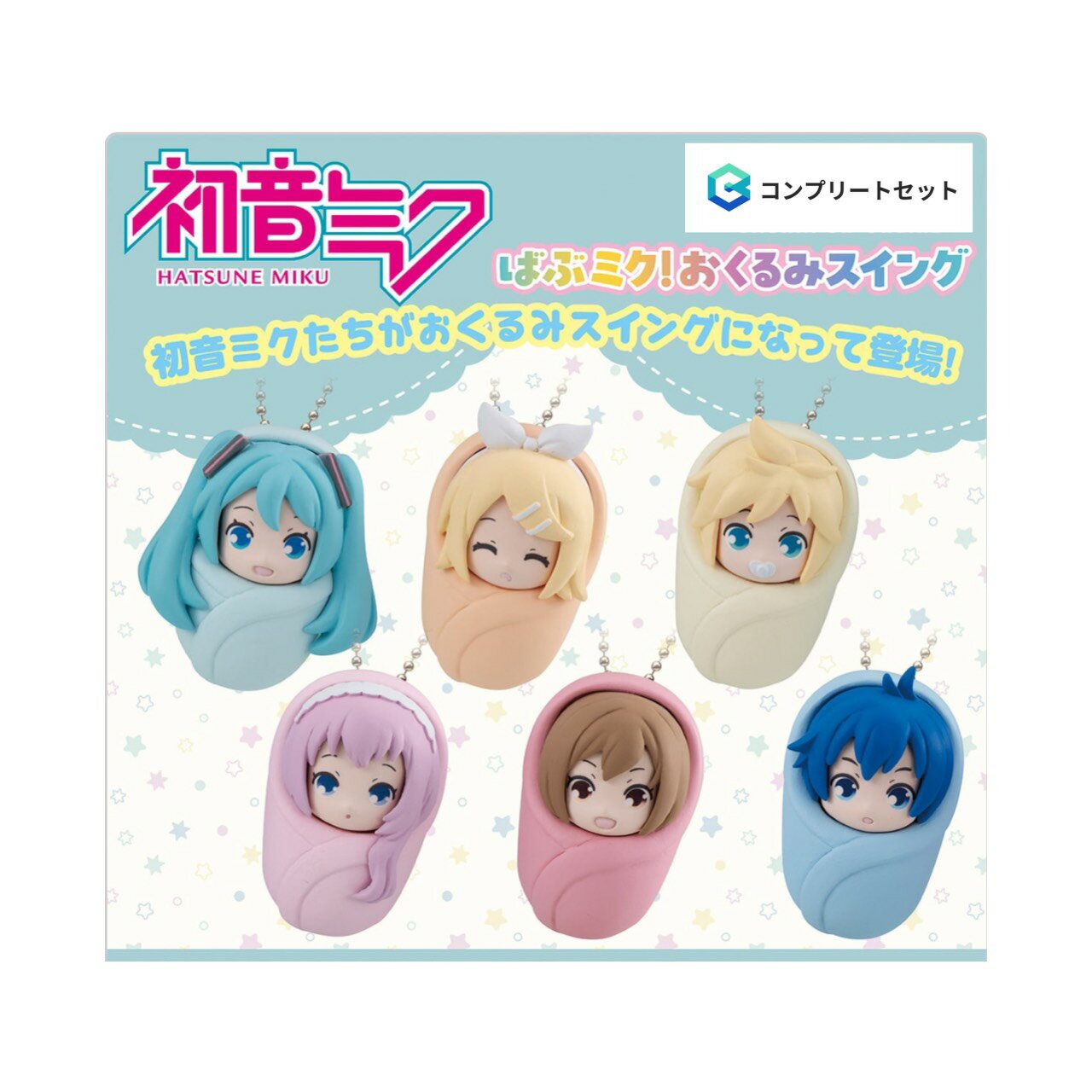 【予約商品 2026年5月発売予定 】 初音 ミク ばぶ ミク おくるみ スイング 全6種セット カプセルは付属しておりません