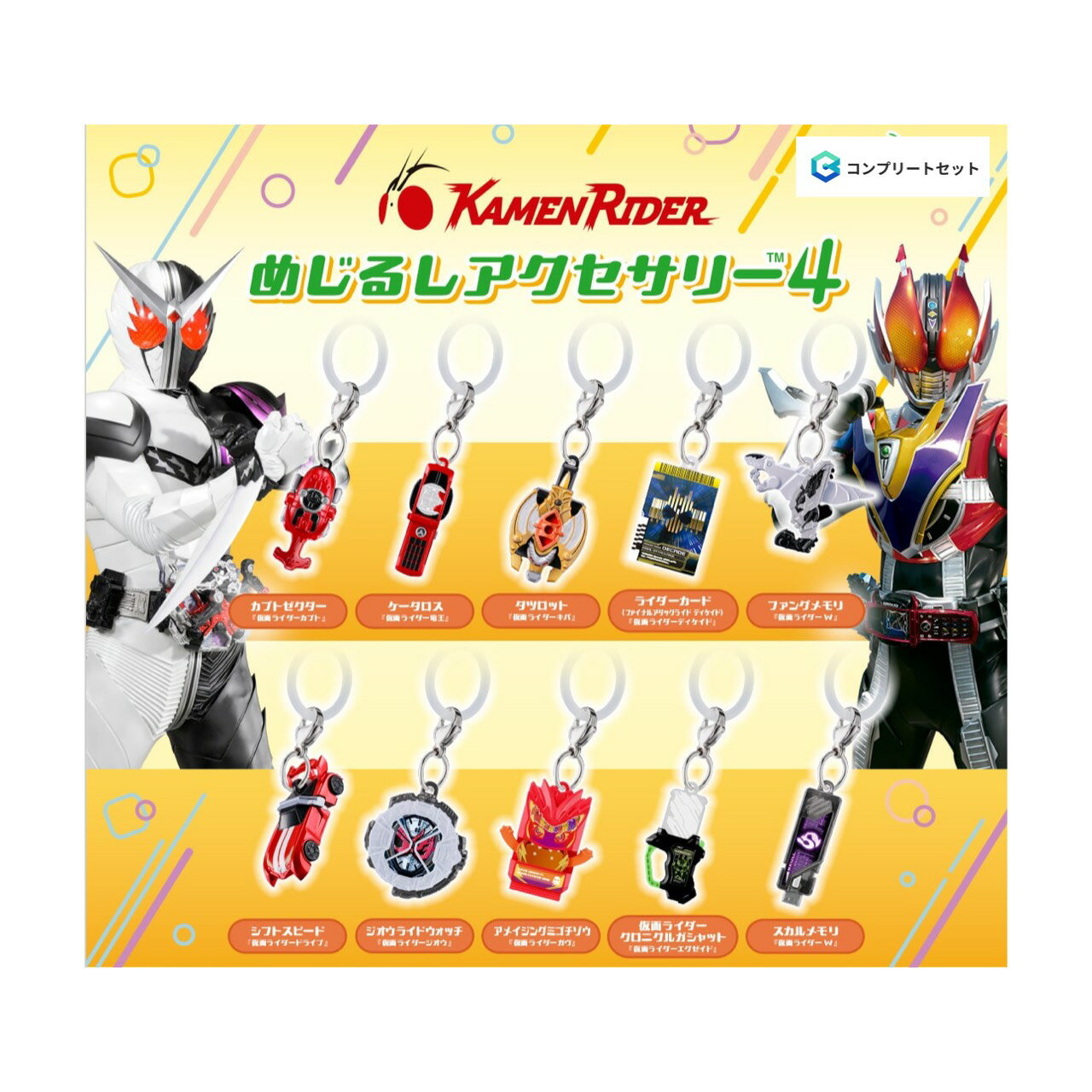 【予約商品 2026年4月発売予定 】 仮面ライダー シリーズ めじるし アクセサリー 4 全10種セット カプセルは付属しておりません