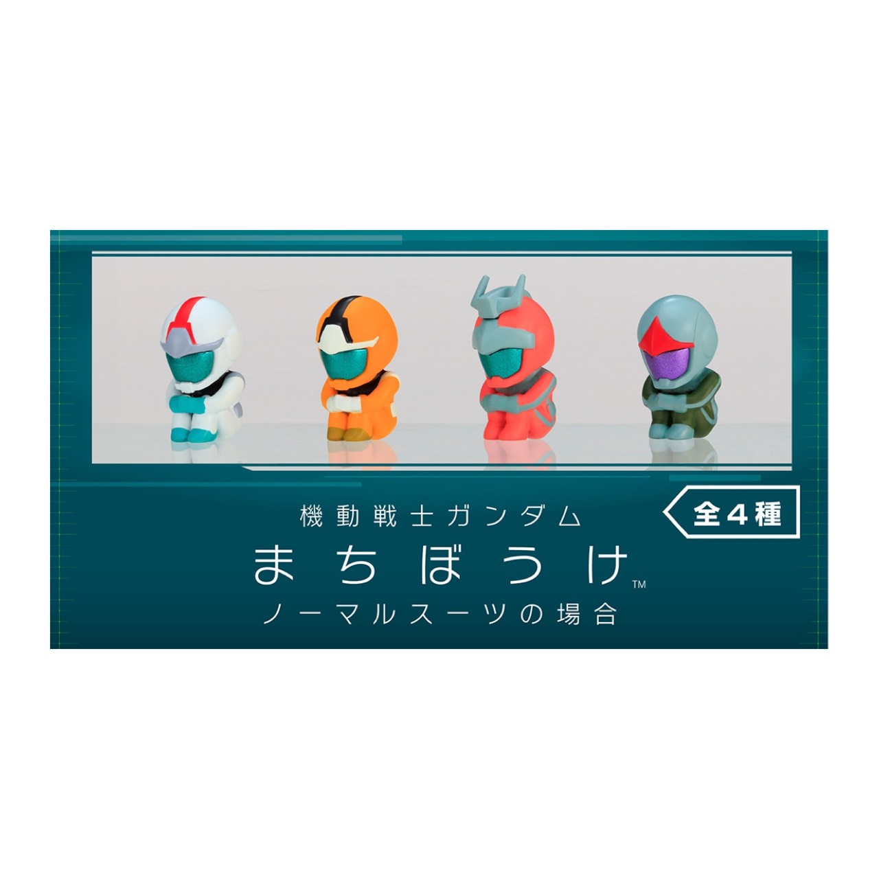 【予約商品 2026年5月発売予定 】 機動戦士 ガンダム まちぼうけ　ノーマル スーツ の場合 全4種セット カプセルは付属しておりません