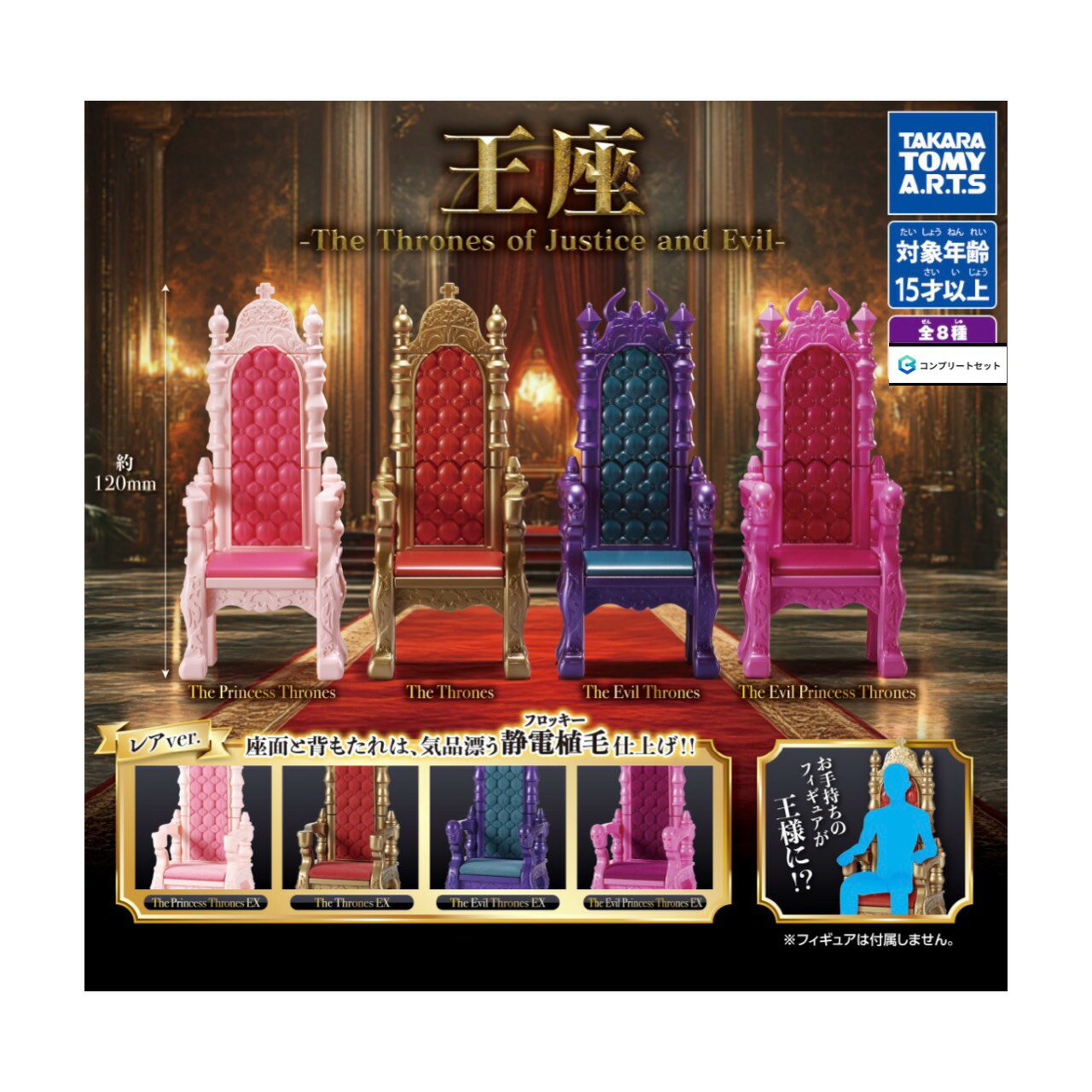 【予約商品 2026年5月発売予定 】 王座 The Thrones of Justice and Evil 全8種セット コンプセット カプセルは付属しておりません