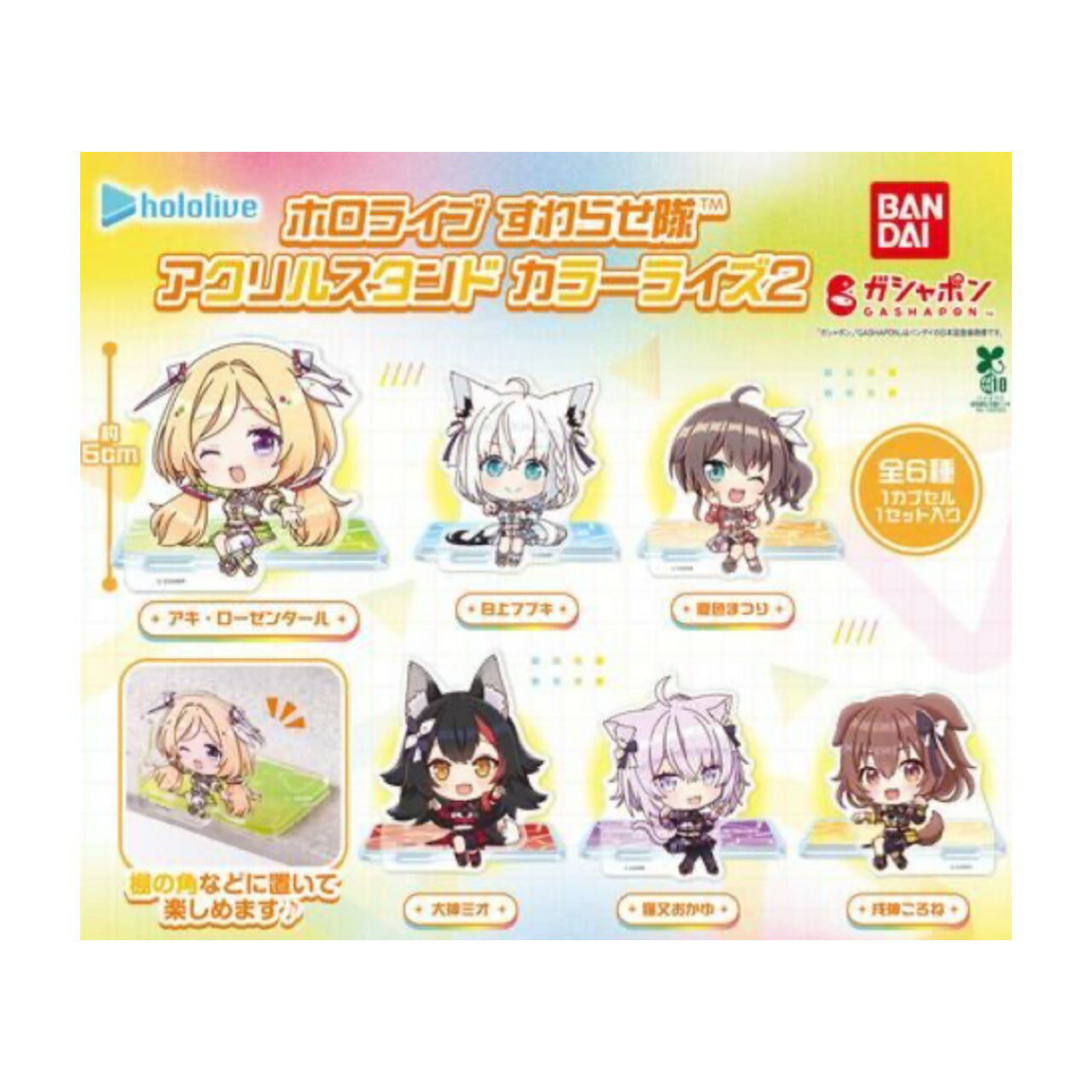 【予約商品 2026年5月発売予定 】 ホロライブ すわらせ隊 アクリル スタンド カラーライズ 2 全6種セット コンプセット カプセルは付属しておりません