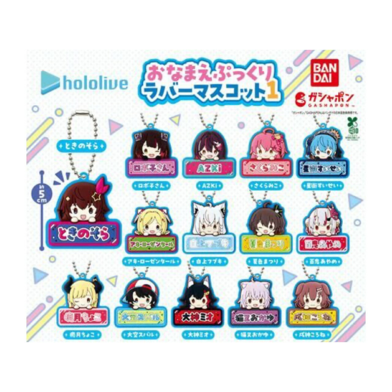 【予約商品 2026年5月発売予定 】 ホロライブ おなまえ ぷっくり ラバー マスコット 1 全14種セット コンプセット カプセルは付属しておりません