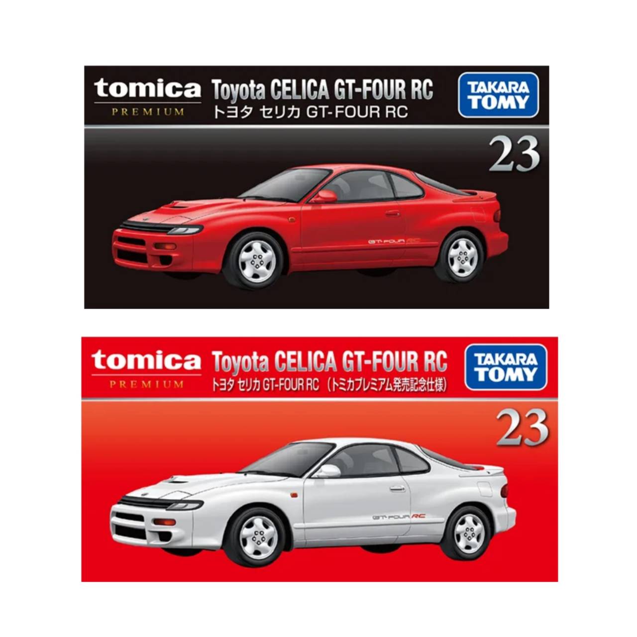【予約商品 2026年6月 発売予定】 トミカプレミアム 23 トヨタ セリカ GT-FOUR RC ＆ 発売記念仕様 2個セット