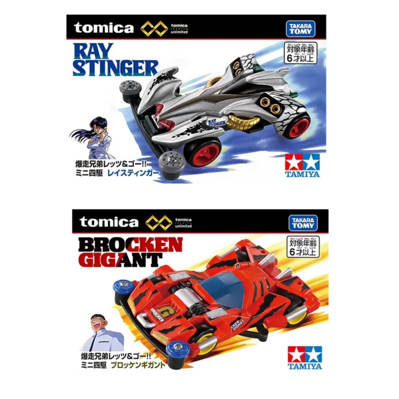 【予約商品 2026年6月 発売予定】 トミカプレミアムunlimited 爆走兄弟レッツ＆ゴー ミニ四駆 レイスティンガー ＆ ブロッケンギガント 2個セット